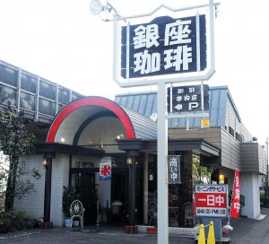 銀座珈琲の写真