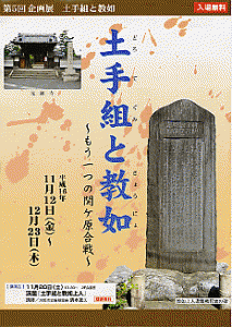 第五回企画展 土手組と教如のチラシ