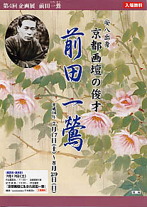 第四回企画展 前田一鶯のチラシ