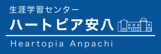 生涯学習センター ハートピア安八 岐阜県安八町